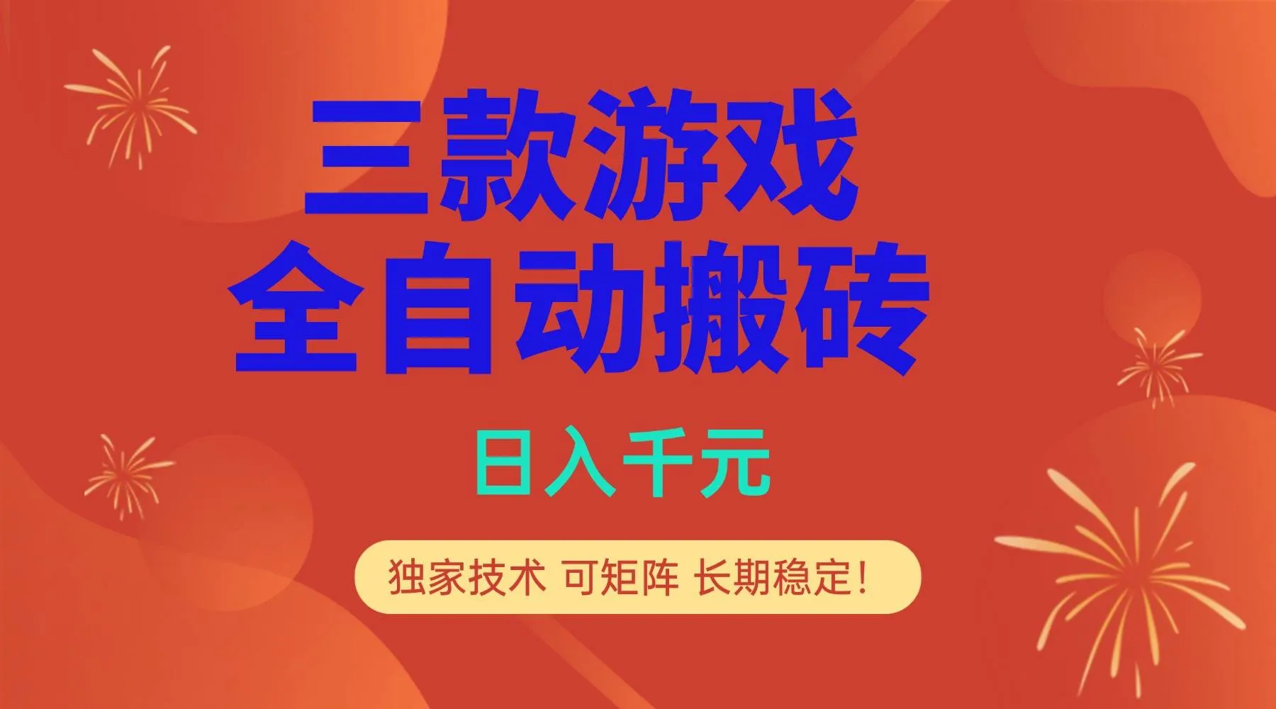 （17054期）多款游戏搬砖全自动变现项目，日入千元，独家技术，可矩阵，长期稳定！-副业吧