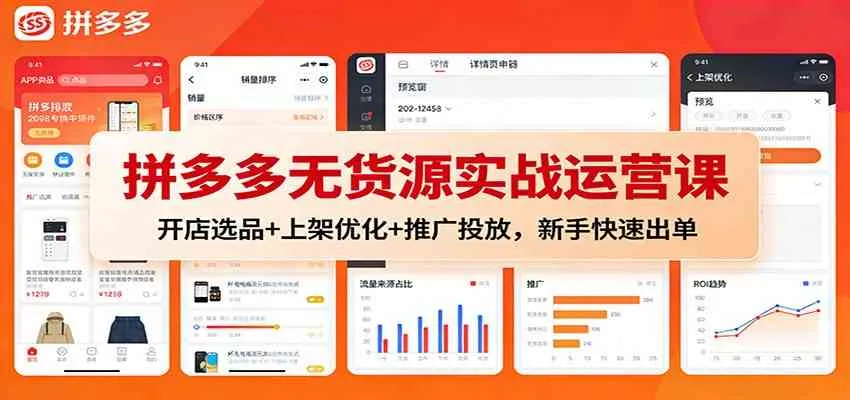 拼多多无货源实战运营课:开店选品+上架优化+推广投放,新手快速出单-副业吧