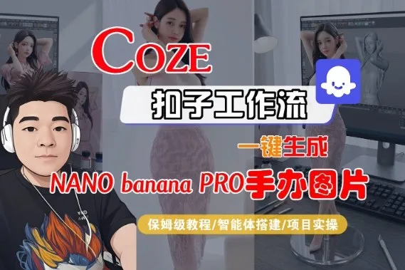 Coze扣子智能体工作流一键生成“nano_banana2-手办图片”,全流程保姆级教学-副业吧