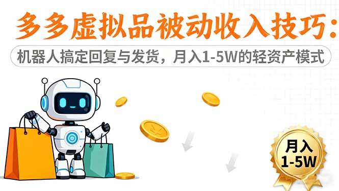 (16464期)多多虚拟品被动收入技巧:机器人搞定回复与发货,月入 1-5W 的轻资产模式-副业吧