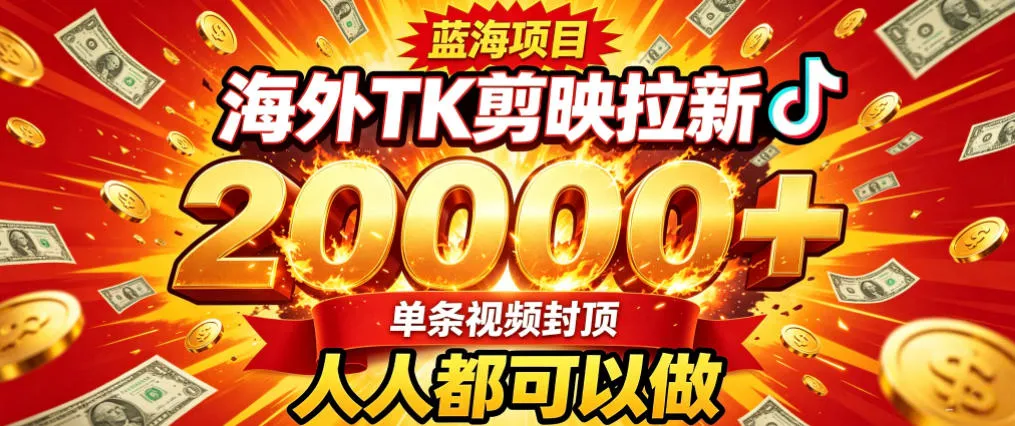 海外TK拉新最新玩法，剪映就能做，不用经验不用粉丝，单条视频收益上限2W+-副业吧