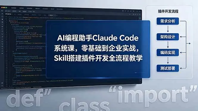（18514期）AI 编程助手 Claude Code 系统课，零基础到企业实战，Skill 搭建插件开发全流程教学-副业吧