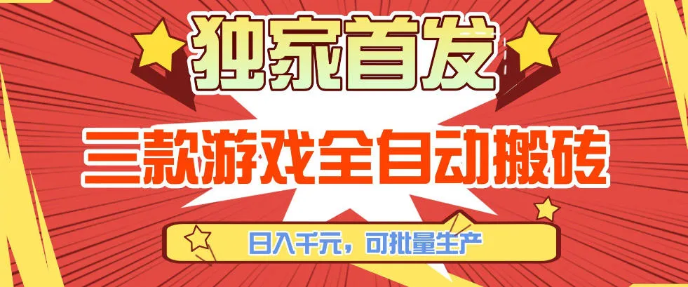 【独家首发】三款游戏全自动搬砖，日入1K+，可批量生产，小白也能做【揭秘】-副业吧