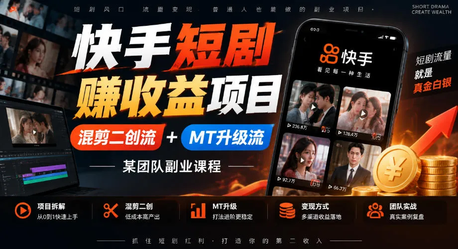 快手短剧賺收益项目,混剪二创流+MT升级流,某团队副业课程-副业吧