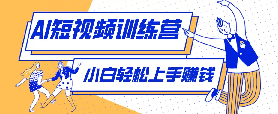 零成本用AI制作剧情反转短视频，小白轻松上手，月入千元（附详细制作步骤）-副业吧