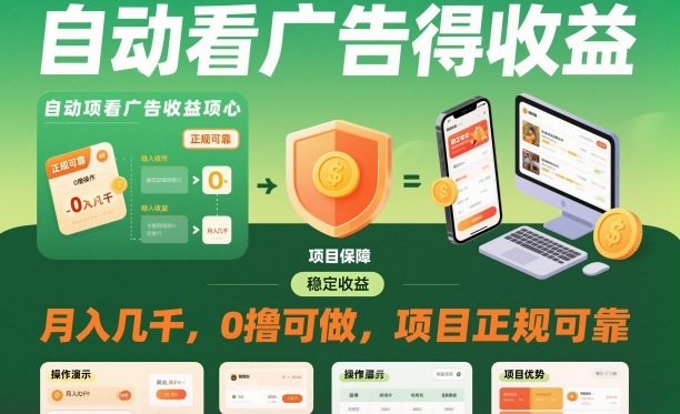 自动看广告就能得收益,月入几千,0撸可做,项目正规可靠【揭秘】-副业吧