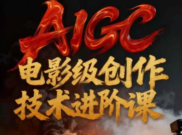 AIGC电影级创作进阶课,技术赋能下的影像革命-副业吧