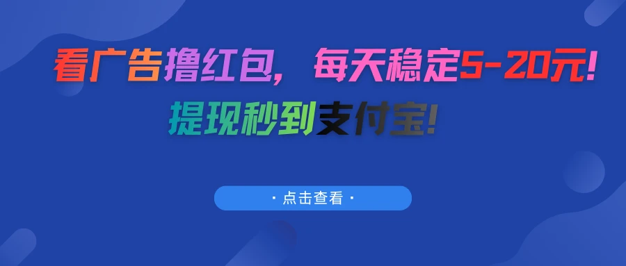看广告撸红包,每天稳定5-20元!提现秒到支付宝!-副业吧