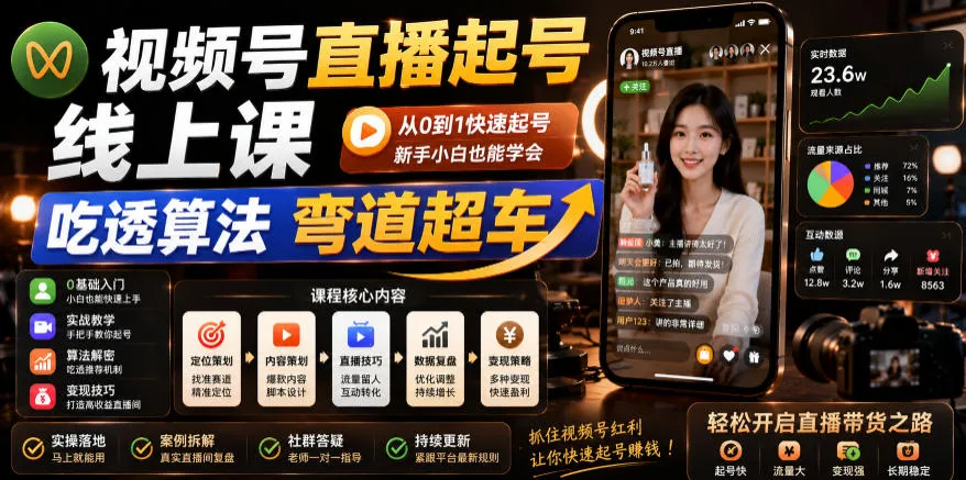 视频号直播起号线上课,吃透算法弯道超车(2026年6月)-副业吧