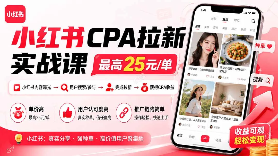 小红书CPA拉新实战课-更新8月：最高25元/单，小红书内容曝光—用户搜索/参与—完成拉新—获得CPA收益-副业吧