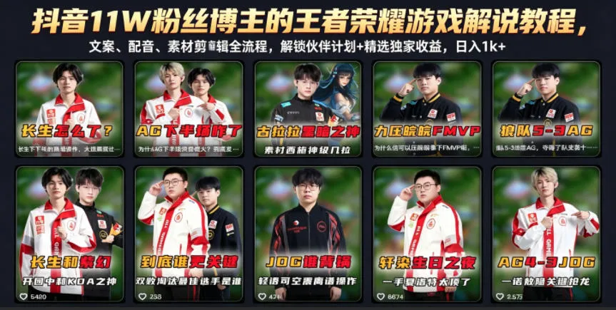 抖音11W粉丝博主的王者荣耀游戏解说教程,文案、配音、素材剪辑全流程,解锁伙伴计划+精选独家收益,日入1k+ 抖音11W粉丝博主的王者荣耀游戏解说教程,文案、配音、素材剪辑全流程,解锁伙伴计划+精选独家收益,日入1k+