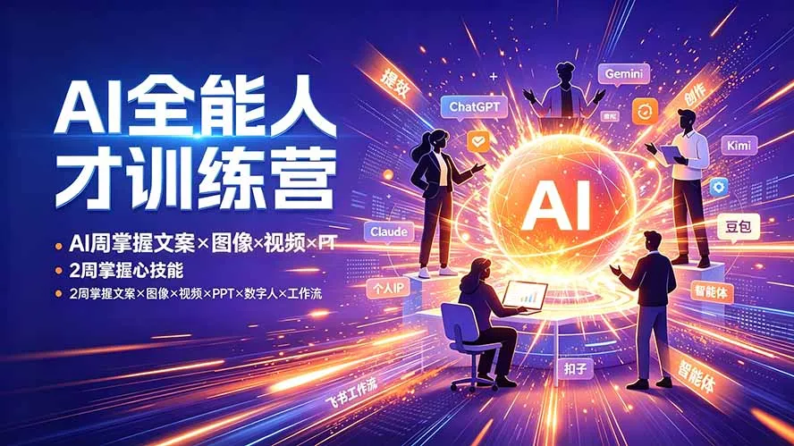 【精】AI全能人才训练营 2周掌握文案×图像×视频×PPT×数字人×工作流 超越80%的人-副业吧