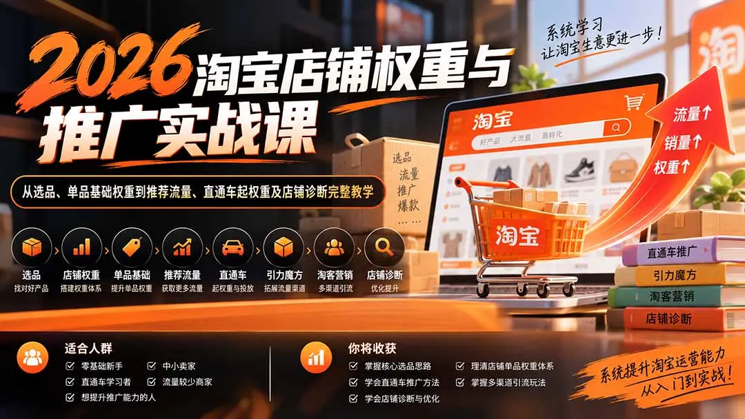 2026淘宝店铺权重与推广实战课：从选品、单品基础权重到推荐流量、直通车起权重及店铺诊断完整教学-副业吧