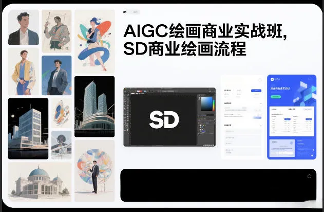 AIGC绘画商业实战班，SD商业绘画流程-副业吧