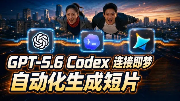 GPT-5.6 Codex连接即梦实测！自动生成＋拼接完整AI短片，全流程详解-副业吧