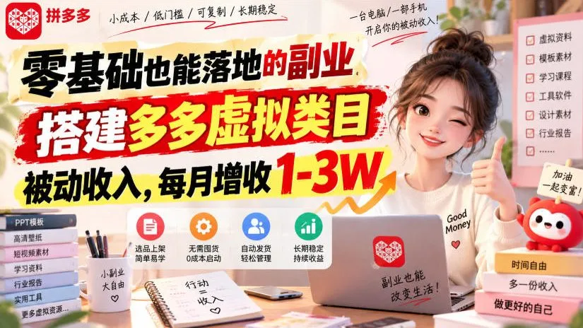 零基础也能落地的副业,搭建多多虚拟类目被动收入,每月增收1-3W【揭秘】-副业吧