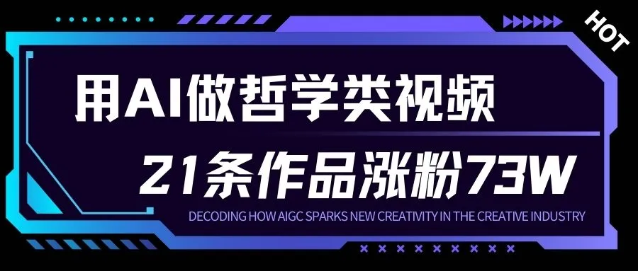 用AI做人生哲学短视频，23条作品涨粉73W，收益非常可观，月入1W+-副业吧