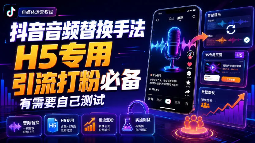 抖音音频替换手法H5专用,引流打粉必备,有需要自己测试-副业吧