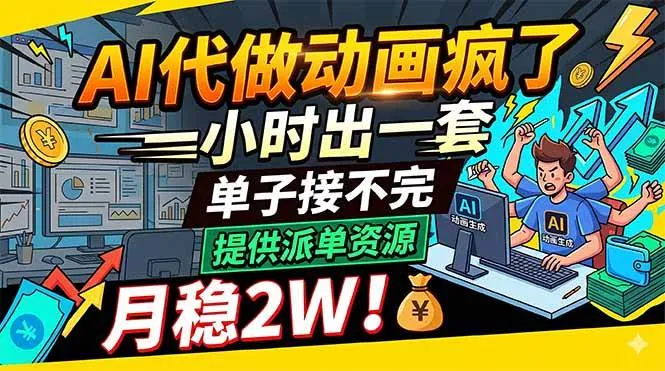 （18474期）AI代做动画疯了，一小时出一套，单子接不完，提供派单资源，月稳2W！-副业吧