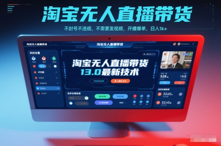 淘宝无人直播带货13.0最新技术,不封号不违规,不需要发视频,开播爆单,日入1k+【揭秘】-副业吧