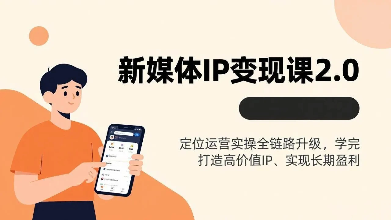 【精】新媒体IP变现课2.0,定位运营实操全链路升级,学完打造高价值IP、实现长期盈利-副业吧