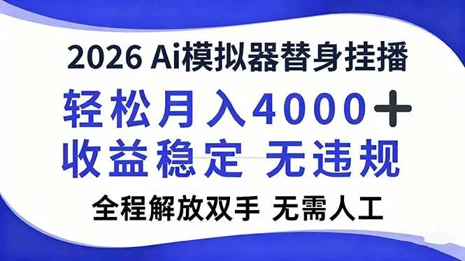 （16858期）2026Ai模拟器直播，轻松月入4000+，解放双手 无需人工！-副业吧