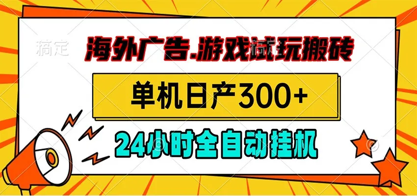 海外广告视频挂机,小游戏试玩搬砖,单机日产300+,脚本24小时全自动挂机-副业吧