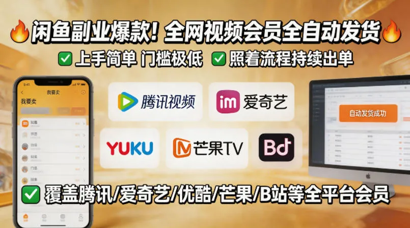闲鱼售卖全网视频会员副业，全自动发货，上手简单、门槛极低，照着流程就能持续出单-副业吧