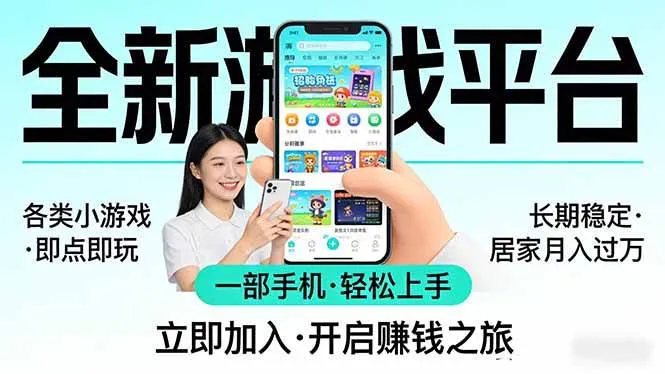 （17835期）全新平台各类小游戏 一部手机即可操作 小白轻松上手 长期稳定 居家月入过万！！！-副业吧