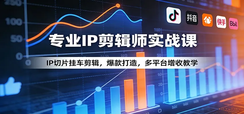 专业IP剪辑师实战课:IP切片挂车剪辑,爆款打造,多平台增收教学-副业吧