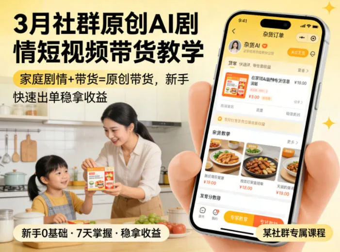3月某社群原创AI剧情短视频带货教学，家庭剧情+带货=原创带货，新手也能快速出单稳拿收益-副业吧