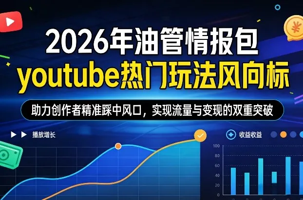 2026年油管情报包，youtube热门玩法风向标，助力创作者精准踩中风口，实现流量与变现的双重突破（更新0330）-副业吧