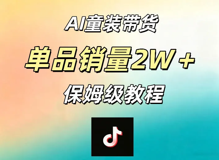 AI童装带货赛道,一部手机就可以操作,单品销量2w+【手把手教程】-副业吧