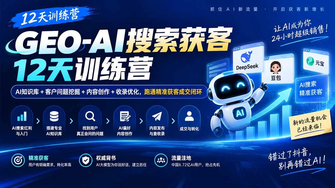 GEO-AI搜索获客12天训练营｜AI知识库+客户问题挖掘+内容创作+收录优化，跑通精准获客成交闭环-副业吧