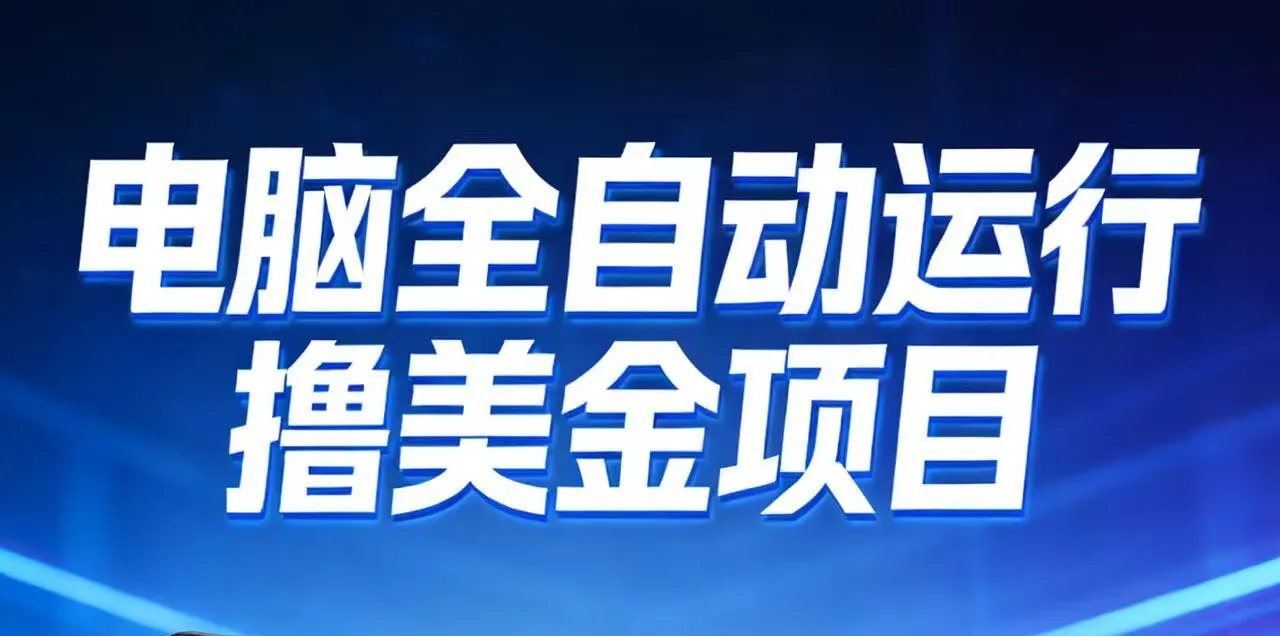 2026年电脑全自动赚美金项目，单电脑日收益700+-副业吧