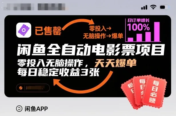 闲鱼全自动电影票项目，零投入无脑操作，天天爆单，每日稳定收益3张【揭秘】-副业吧