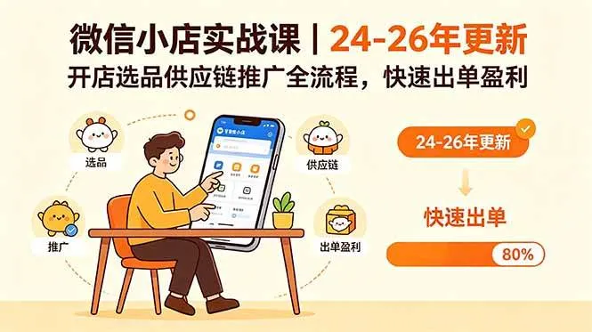 (18654期)微信小店实战课|24-26年更新,开店选品供应链推广全流程,快速出单盈利-副业吧 (18654期)微信小店实战课|24-26年更新,开店选品供应链推广全流程,快速出单盈利-副业吧