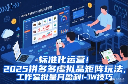 标准化运营!2025拼多多虚拟品矩阵玩法,工作室批量月盈利1-3W技巧【揭秘】-副业吧