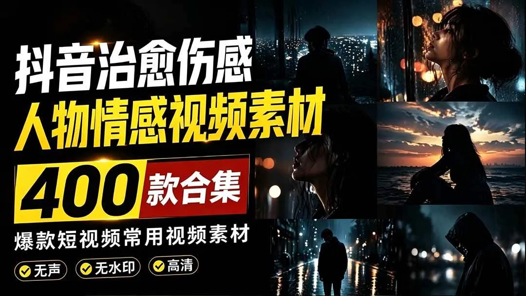 (19227期)爆款短视频常用视频素材!抖音治愈伤感人物情感视频素材,400款合集,无声无水印,视频感氛围拉满-副业吧 (19227期)爆款短视频常用视频素材!抖音治愈伤感人物情感视频素材,400款合集,无声无水印,视频感氛围拉满-副业吧