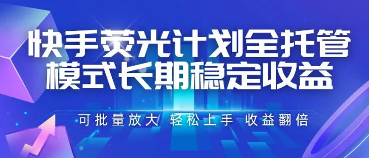 快手荧光计划全托管模式,长期稳定收益,一部手机可批量做,轻松上手,收益翻倍【揭秘】-副业吧