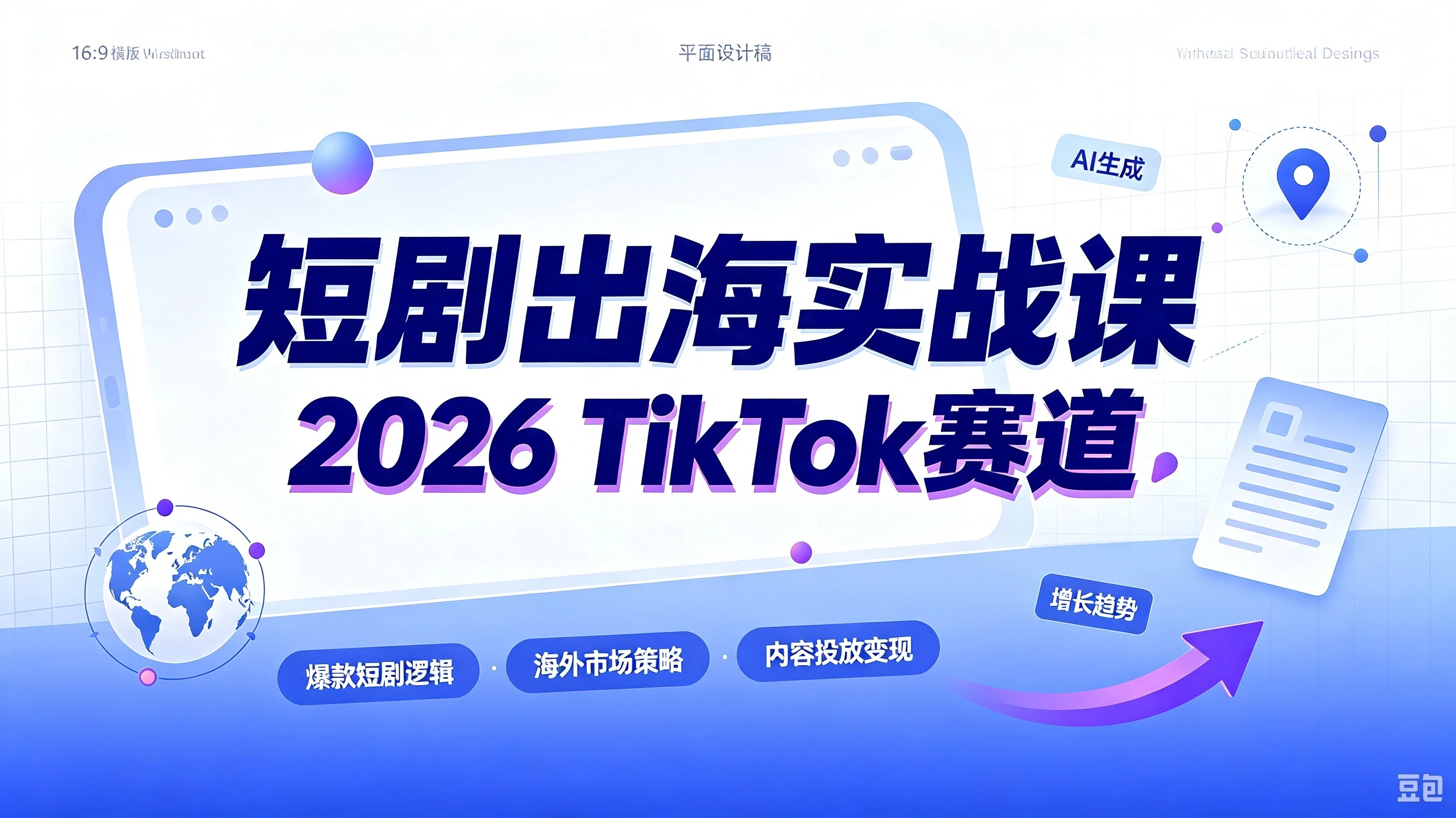 【精】短剧出海实战课-2026TikTok赛道,AA广告分账+IAP付费变现双模式,从账号搭建、平台规则到回款全流程落地教程-副业吧