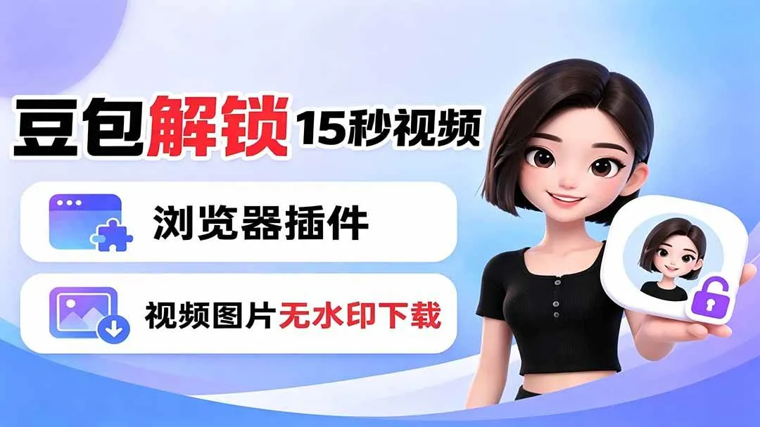 （19164期）豆包生成15秒视频——浏览器插件：豆包/Dola 视频图片无水印下载 + 解锁15秒视频生成-副业吧