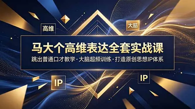 (18970期)马大个高维表达全套实战课,跳出普通口才教学,大脑超频训练打造原创思想IP体系-副业吧 (18970期)马大个高维表达全套实战课,跳出普通口才教学,大脑超频训练打造原创思想IP体系-副业吧