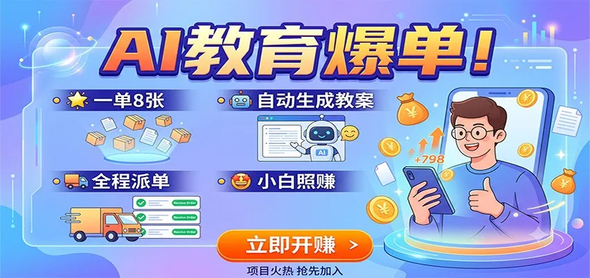 AI教育爆单！一单8张，自动生成教案，全程派单，小白照赚-副业吧