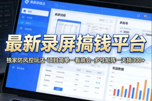 最新录屏搞钱平台,独家的防风控玩法,项目简单,一看就会,多号矩阵一天搞300+【揭秘】-副业吧