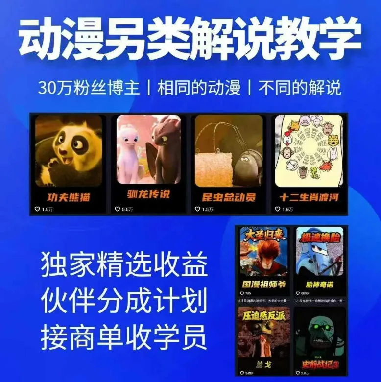 动漫另类解说教学，30w粉丝动漫博主亲授不一样的解说，独家精选收益|伙伴分成计划|接商单收学员-副业吧