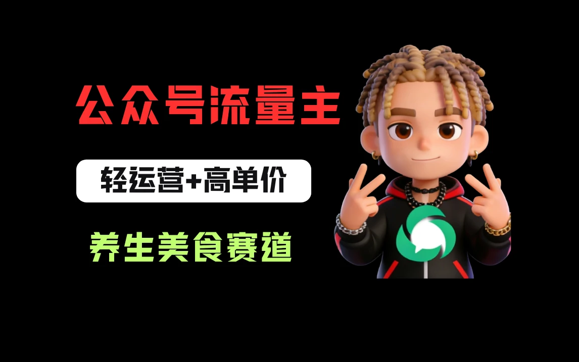 公众号流量主之养身美食赛道，轻运营+高单价，每天半小时就能创作！-副业吧