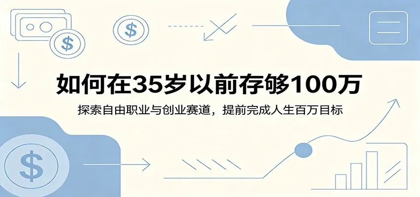 如何在35岁以前存够100万：探索自由职业与创业赛道，提前完成人生百万目标-副业吧