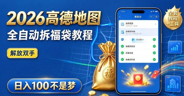 2026高德地图全自动拆福袋项目,全套教程+工具,自动运行解放双手,轻松上手日入100+【揭秘】-副业吧