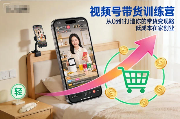 【精】视频号带货训练营,从0到1打造你的带货变现路,低成本在家创业-副业吧